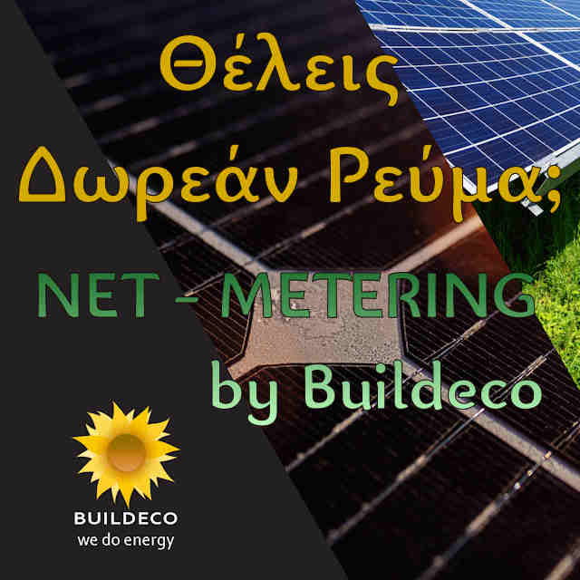 Φωτοβολταϊκό Net Metering με Αντλία Θερμότητας